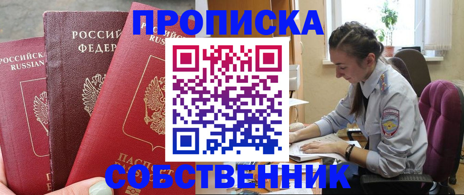 временная регистрация собственник в Камне-на-Оби